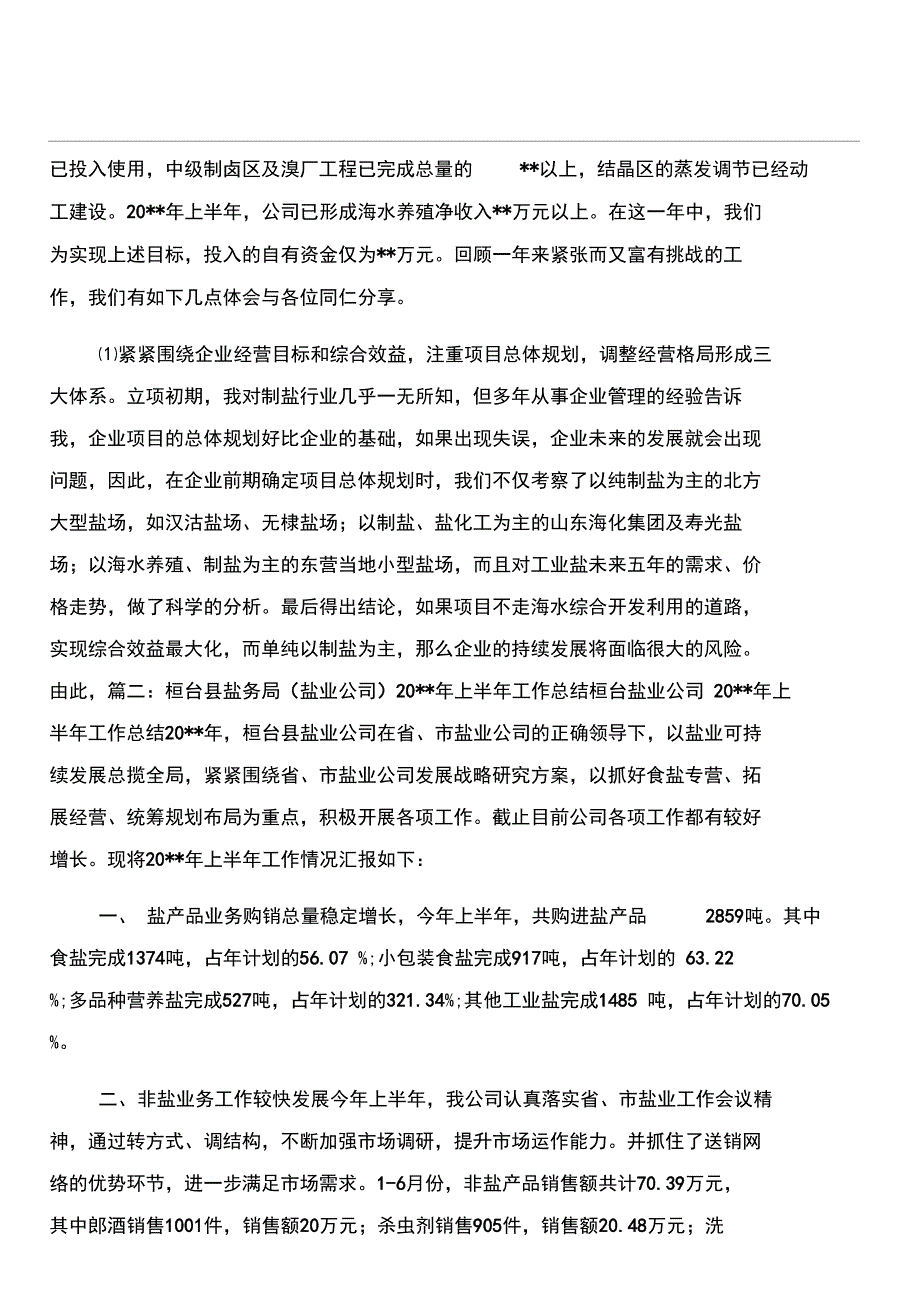 盐业公司上半年工作总结与盐业公司个人工作总结汇编_第4页