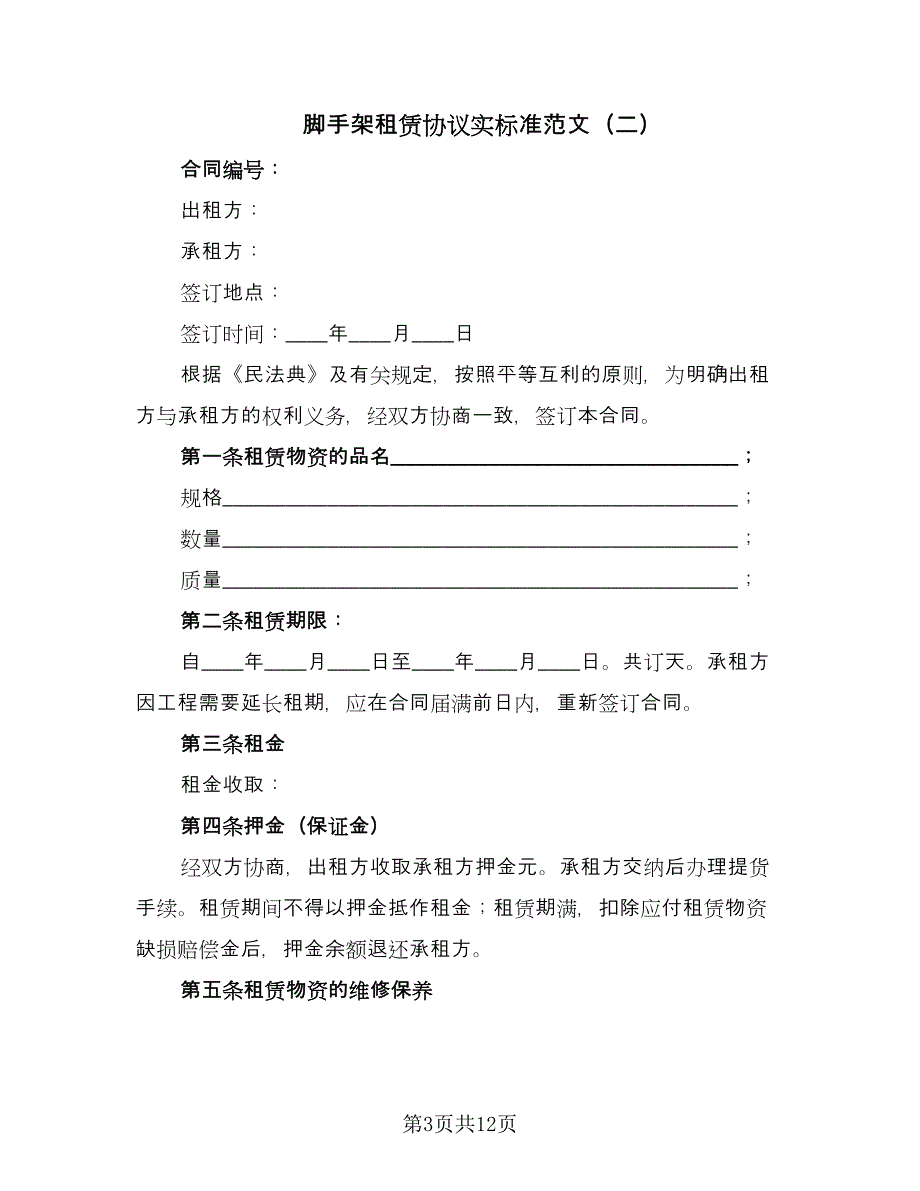 脚手架租赁协议实标准范文（七篇）.doc_第3页