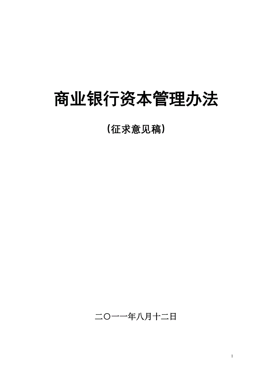 《商业银行资本管理办法》(征求意见稿)_第1页