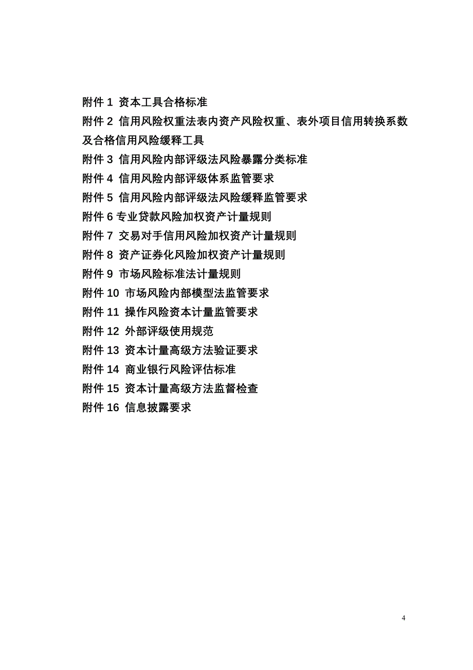 《商业银行资本管理办法》(征求意见稿)_第4页