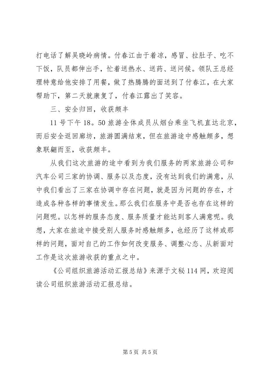 2023年公司组织旅游活动汇报总结.docx_第5页