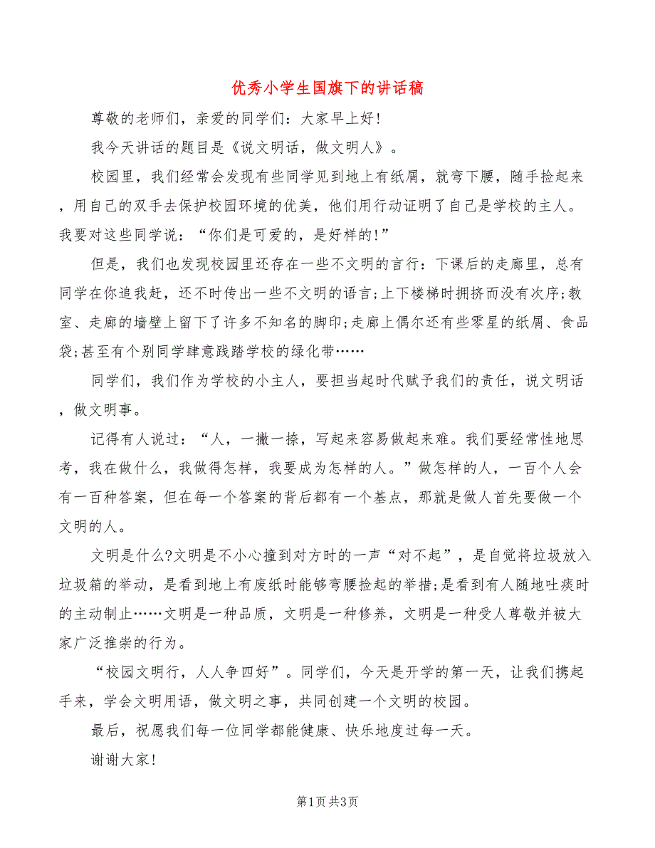 优秀小学生国旗下的讲话稿_第1页