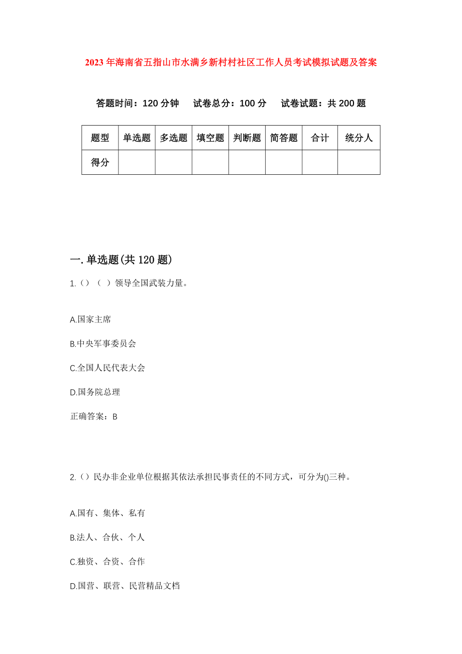 2023年海南省五指山市水满乡新村村社区工作人员考试模拟试题及答案_第1页