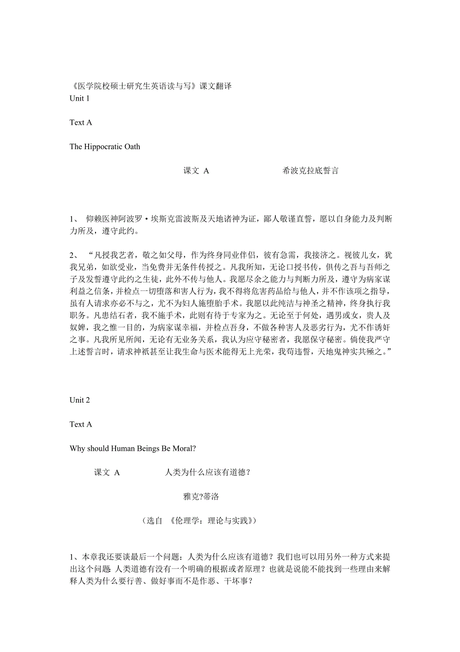 《医学院校硕士研究生英语读与写》课文翻译_第1页