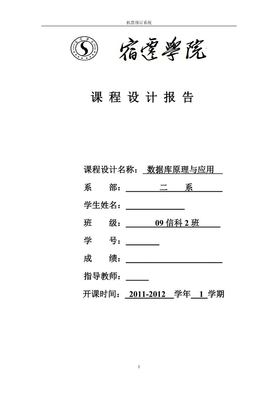 数据库原理与应用课程设计机票预定系统_第1页