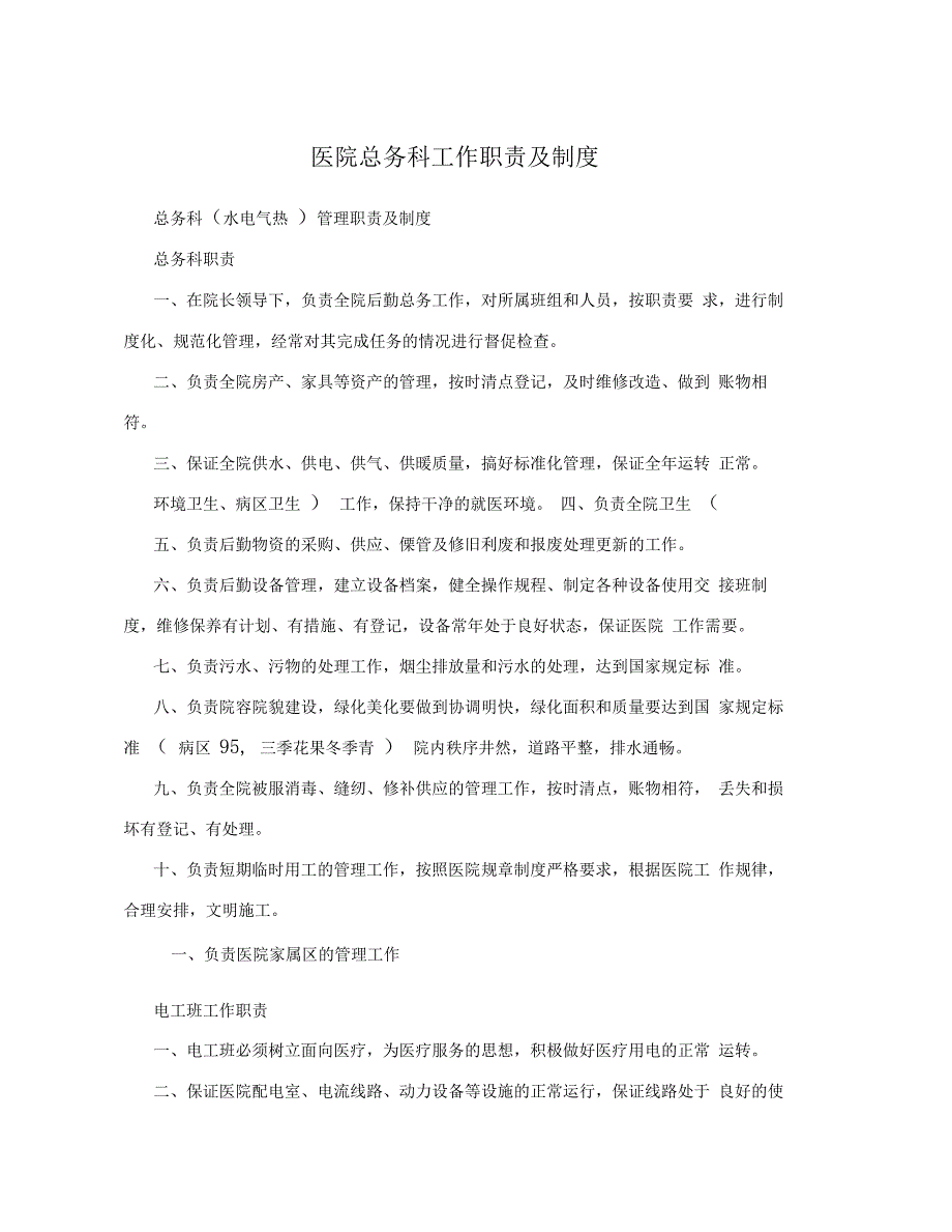 医院总务科工作职责及制度_第1页