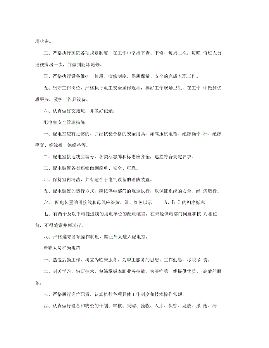 医院总务科工作职责及制度_第2页