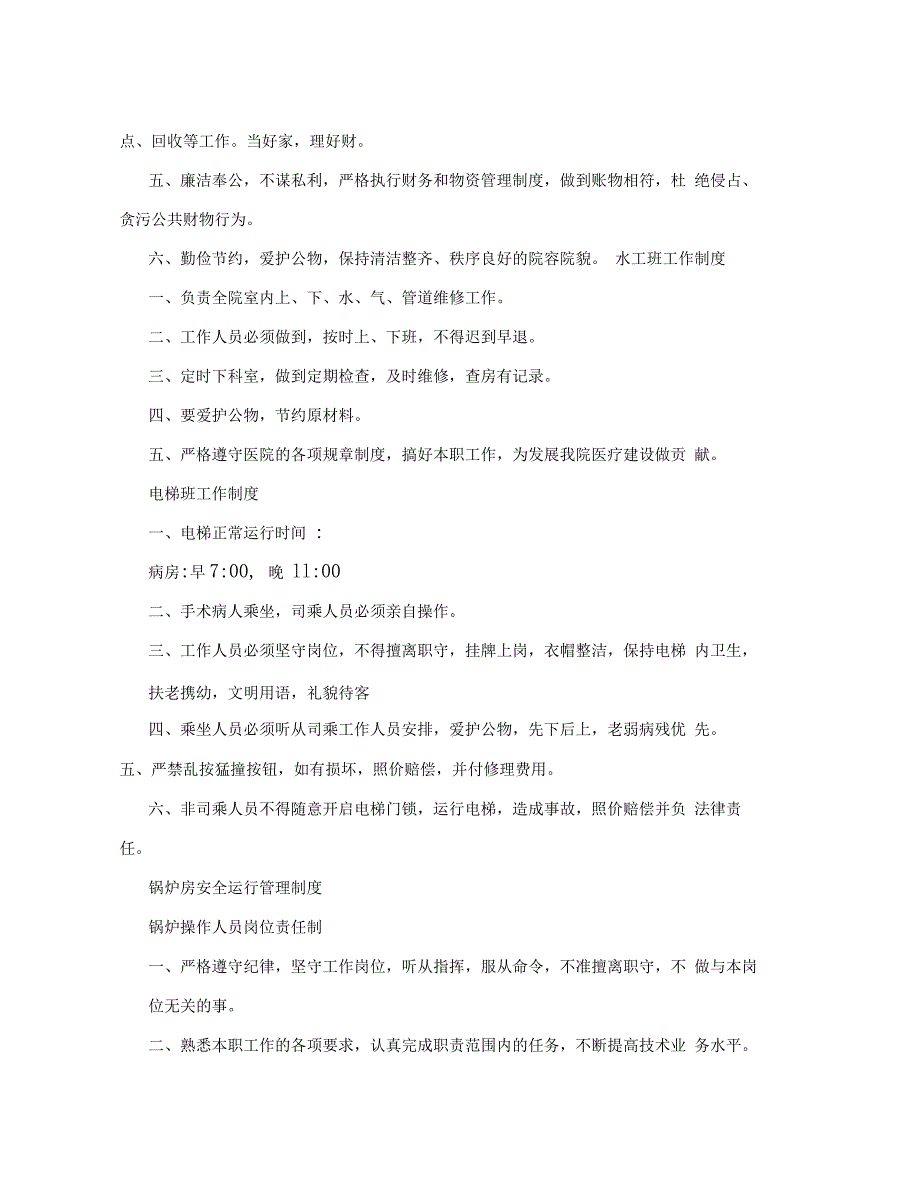 医院总务科工作职责及制度_第3页