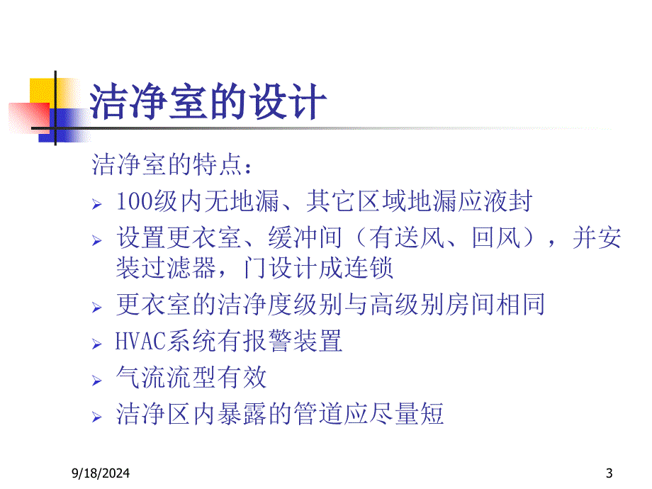 洁净区行为规范及清洁消毒验证_第3页