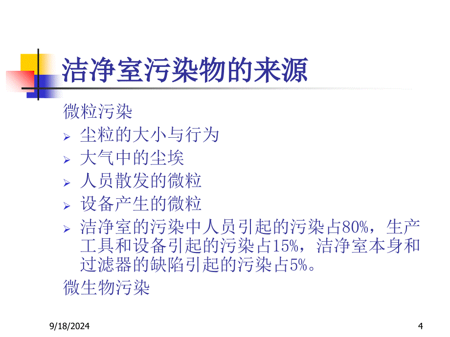 洁净区行为规范及清洁消毒验证_第4页