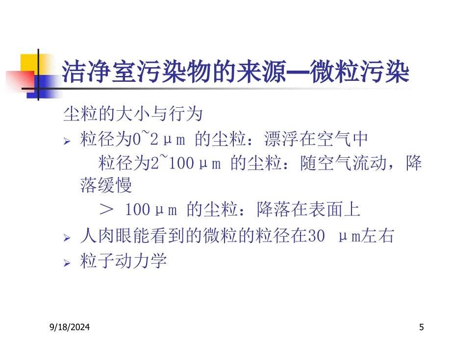 洁净区行为规范及清洁消毒验证_第5页