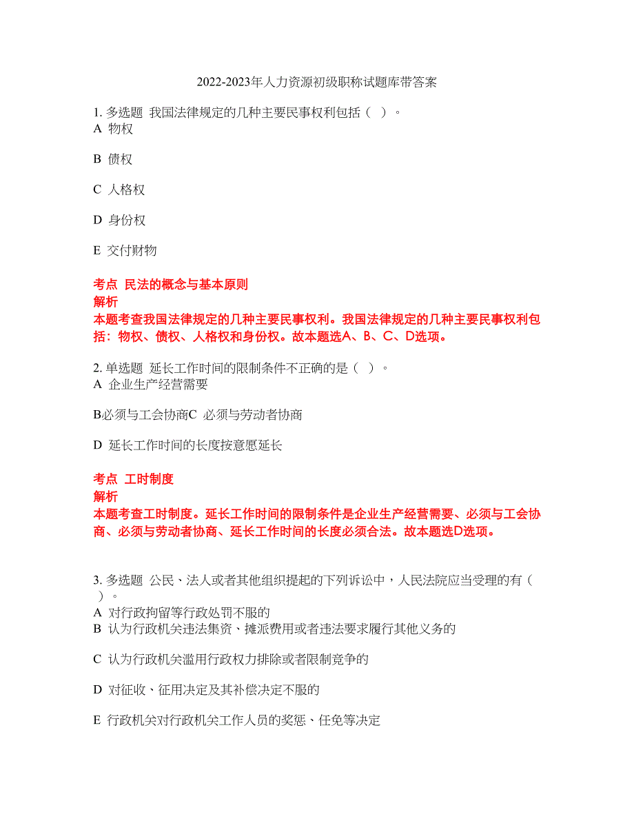 2022-2023年人力资源初级职称试题库带答案第264期_第1页