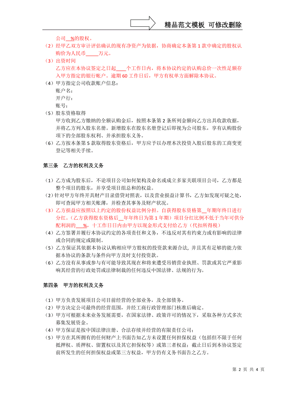 投资入股协议书(非上市公司)(标准版)_第2页