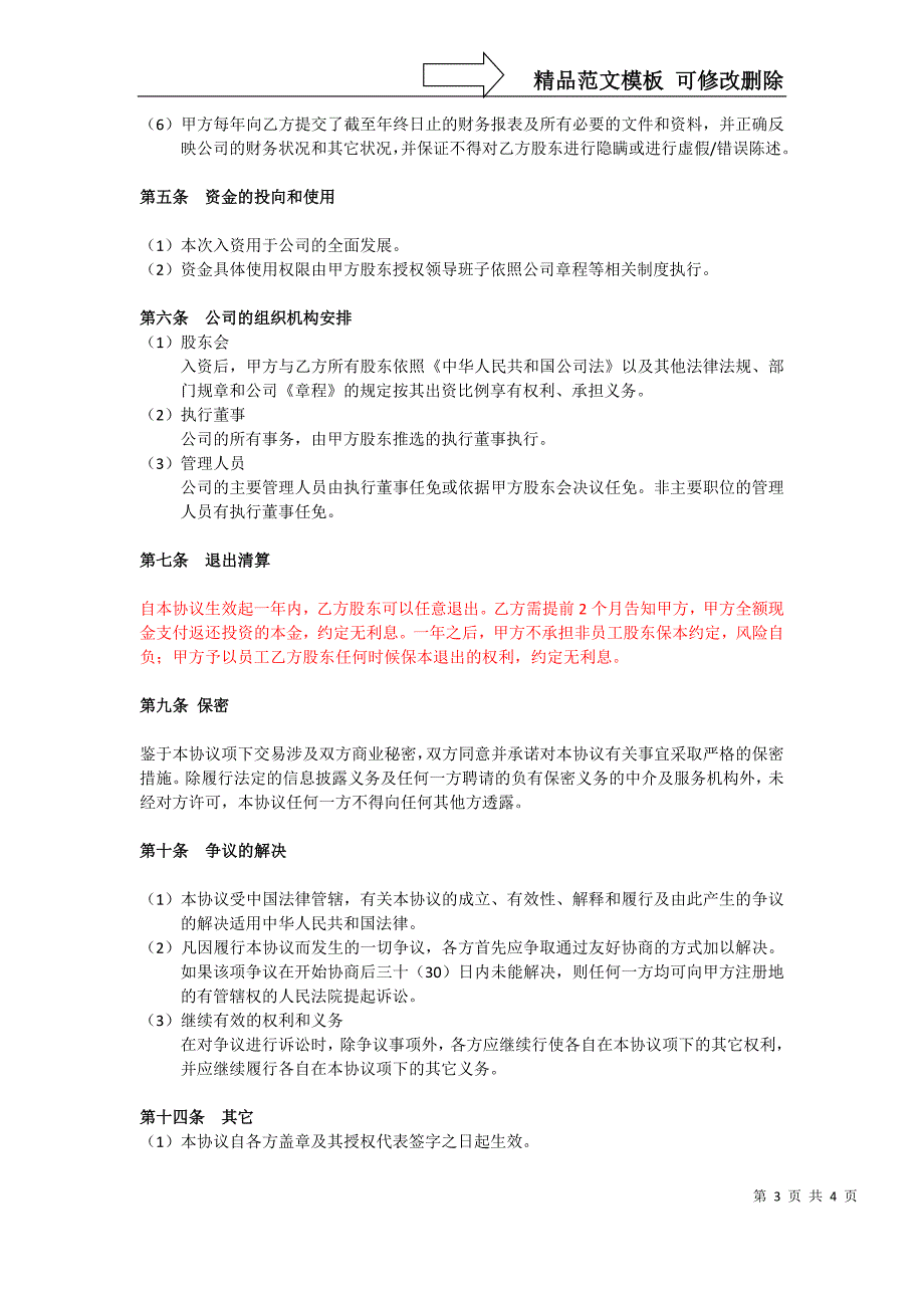 投资入股协议书(非上市公司)(标准版)_第3页