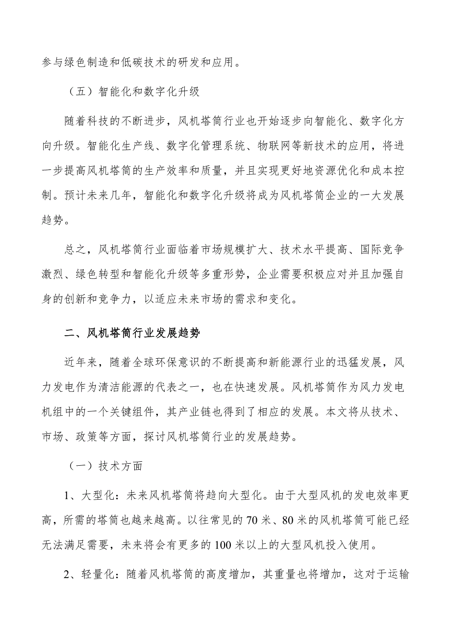 风机塔筒行业深度调研及发展趋势报告_第3页