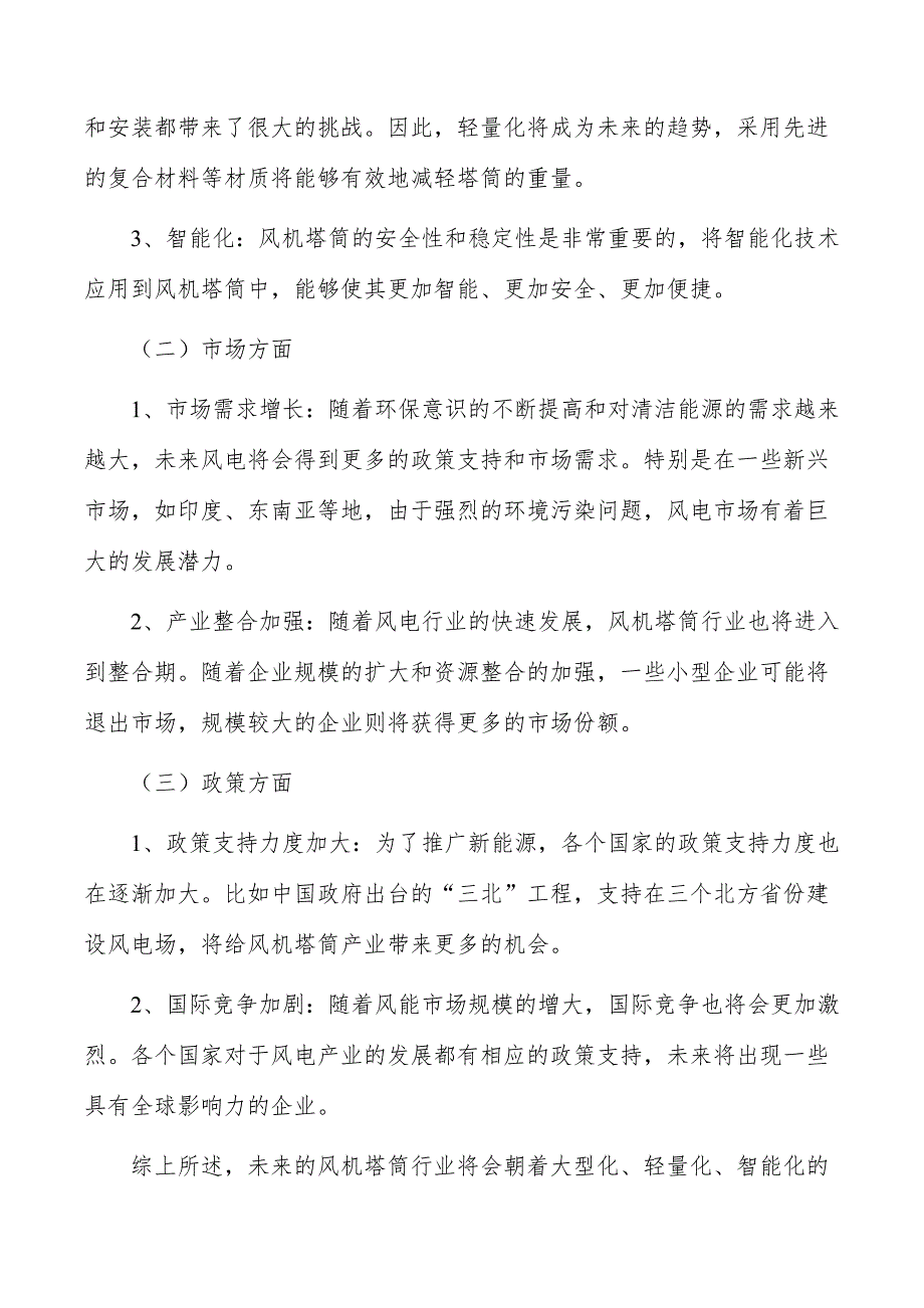 风机塔筒行业深度调研及发展趋势报告_第4页