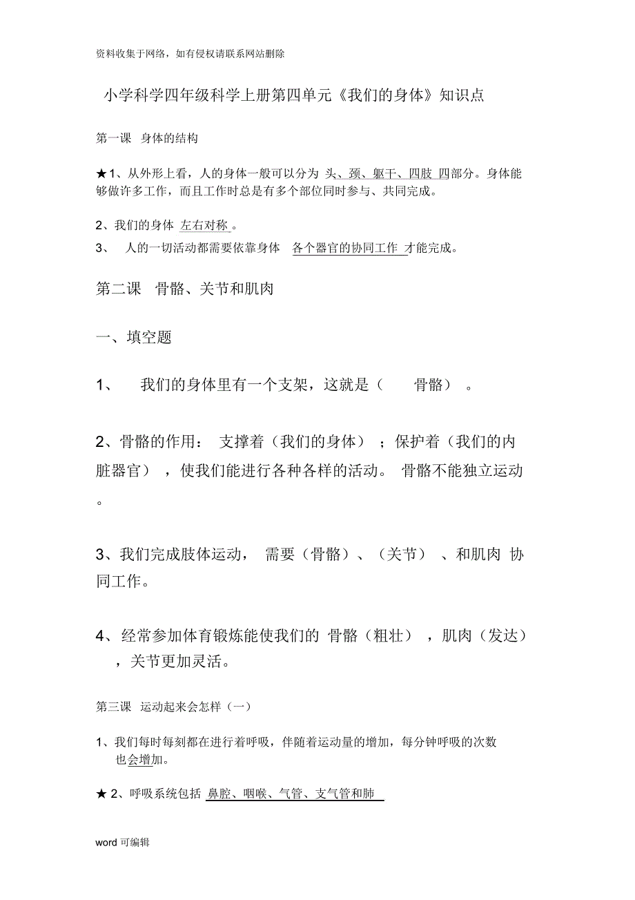 四年级科学上册第四单元《我们的身体》知识点复习过程_第1页