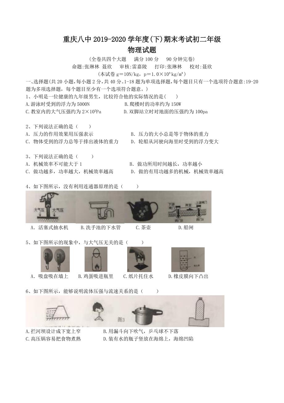 2019-2020学年重庆八中初二(下)期末考试物理试题_第1页