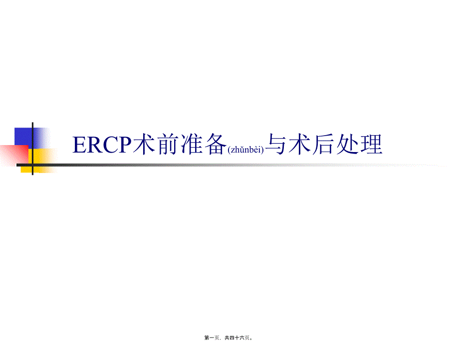 医学专题一ERCP围手术期处理_第1页