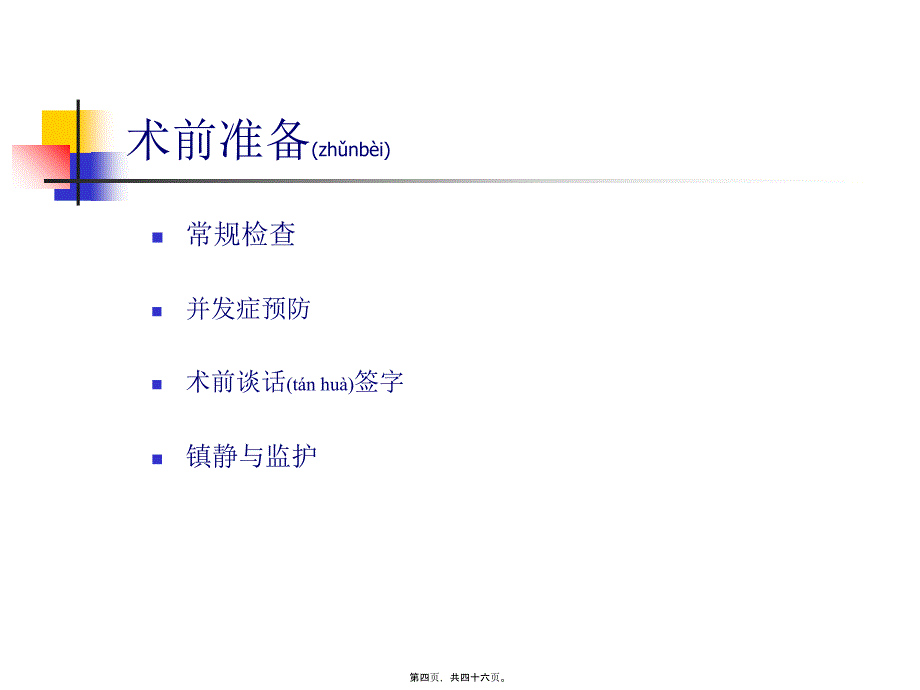 医学专题一ERCP围手术期处理_第4页