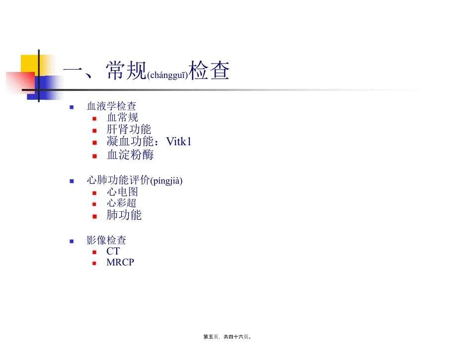 医学专题一ERCP围手术期处理_第5页