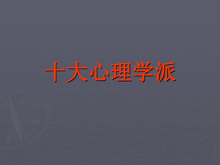 十大心理学派_第1页