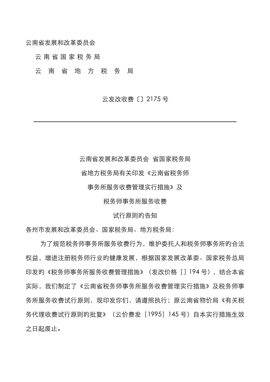 2023年注册税务师行业业务定价标准_第1页