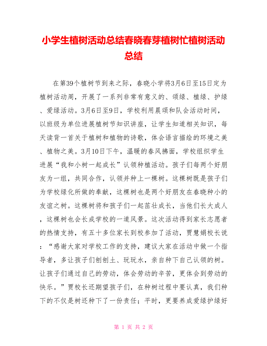 小学生植树活动总结春晓春芽植树忙植树活动总结_第1页