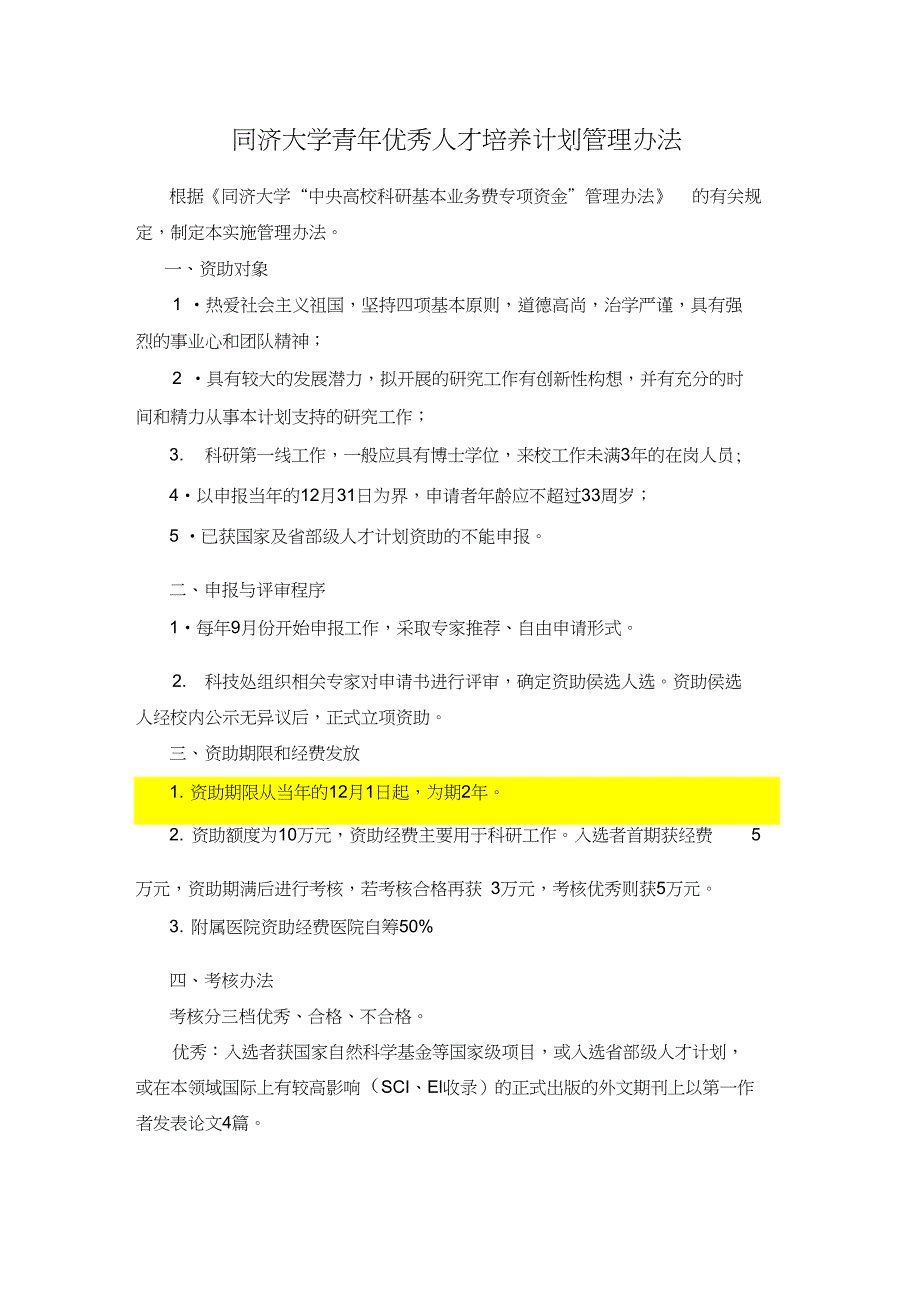 新世纪优秀人才支持计划实施办法_第1页