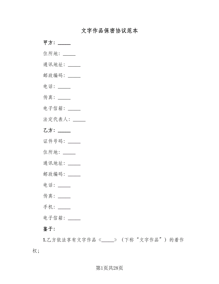 文字作品保密协议范本（五篇）.doc_第1页