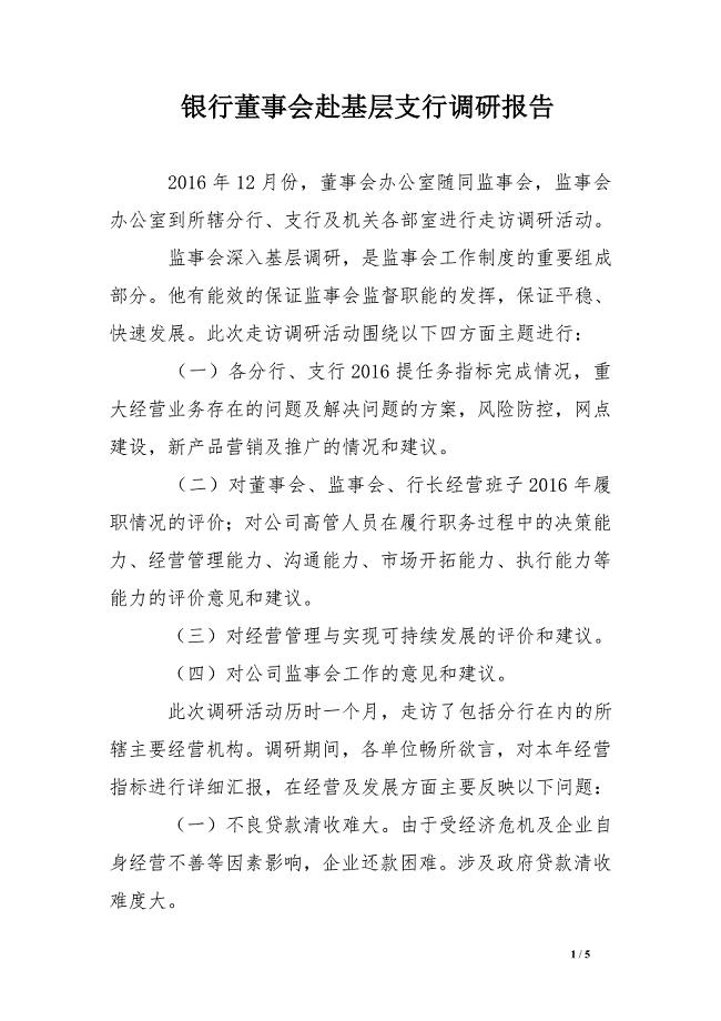 银行董事会赴基层支行调研报告