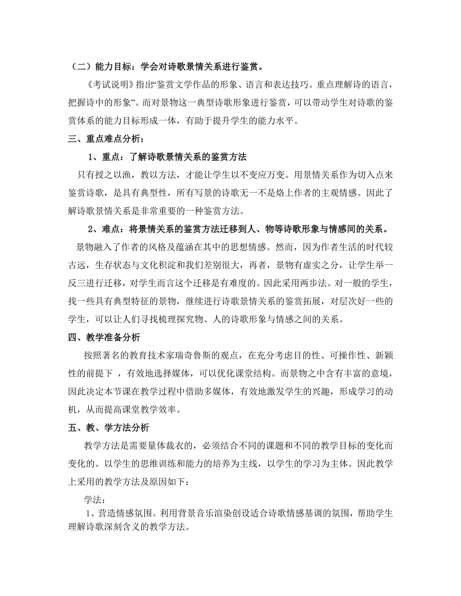 2022年高三语文高考复习《万水千山总是情——诗歌鉴赏专题之景情关系》三课时优秀说课教案_第2页