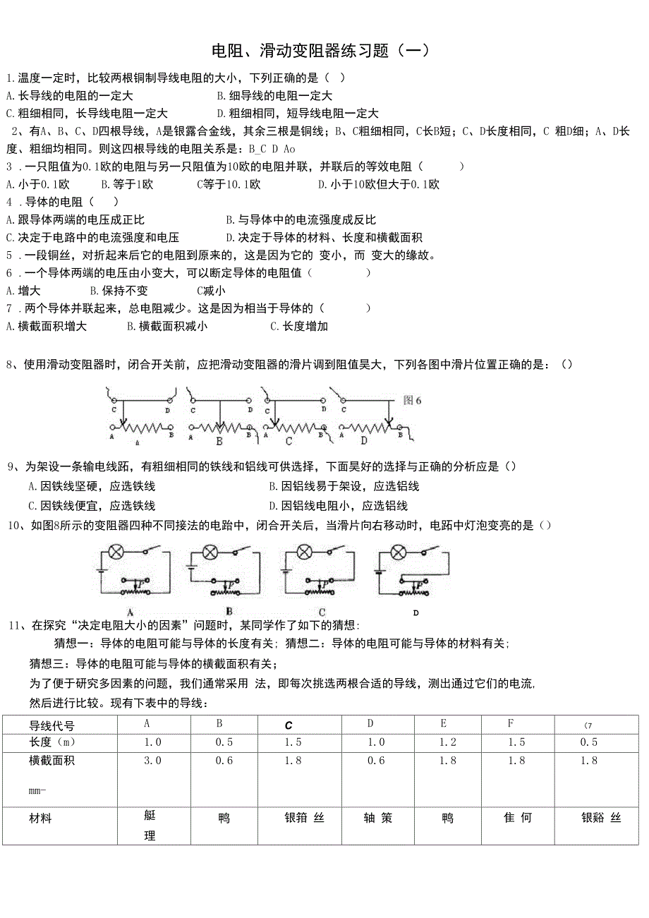 电阻和滑动变阻器练习题共三套_第1页