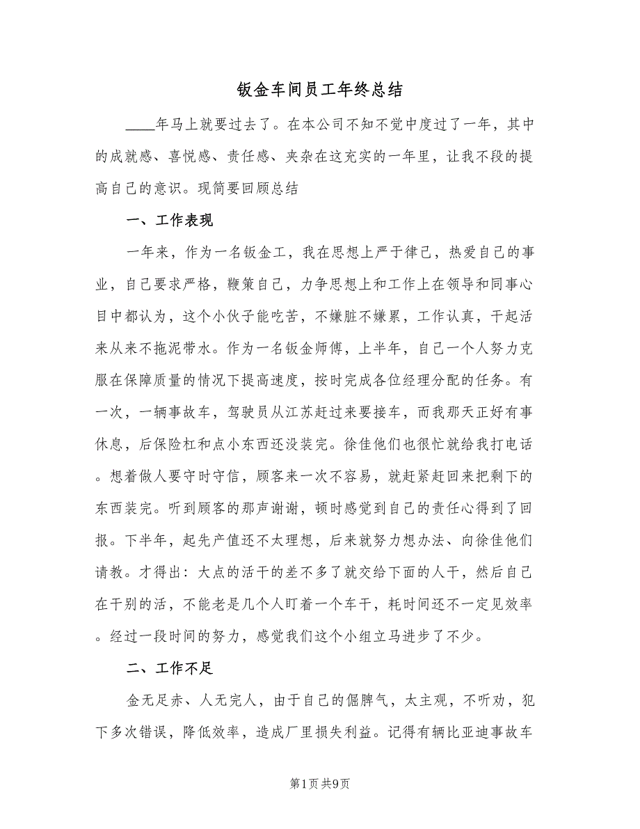 钣金车间员工年终总结（4篇）.doc_第1页