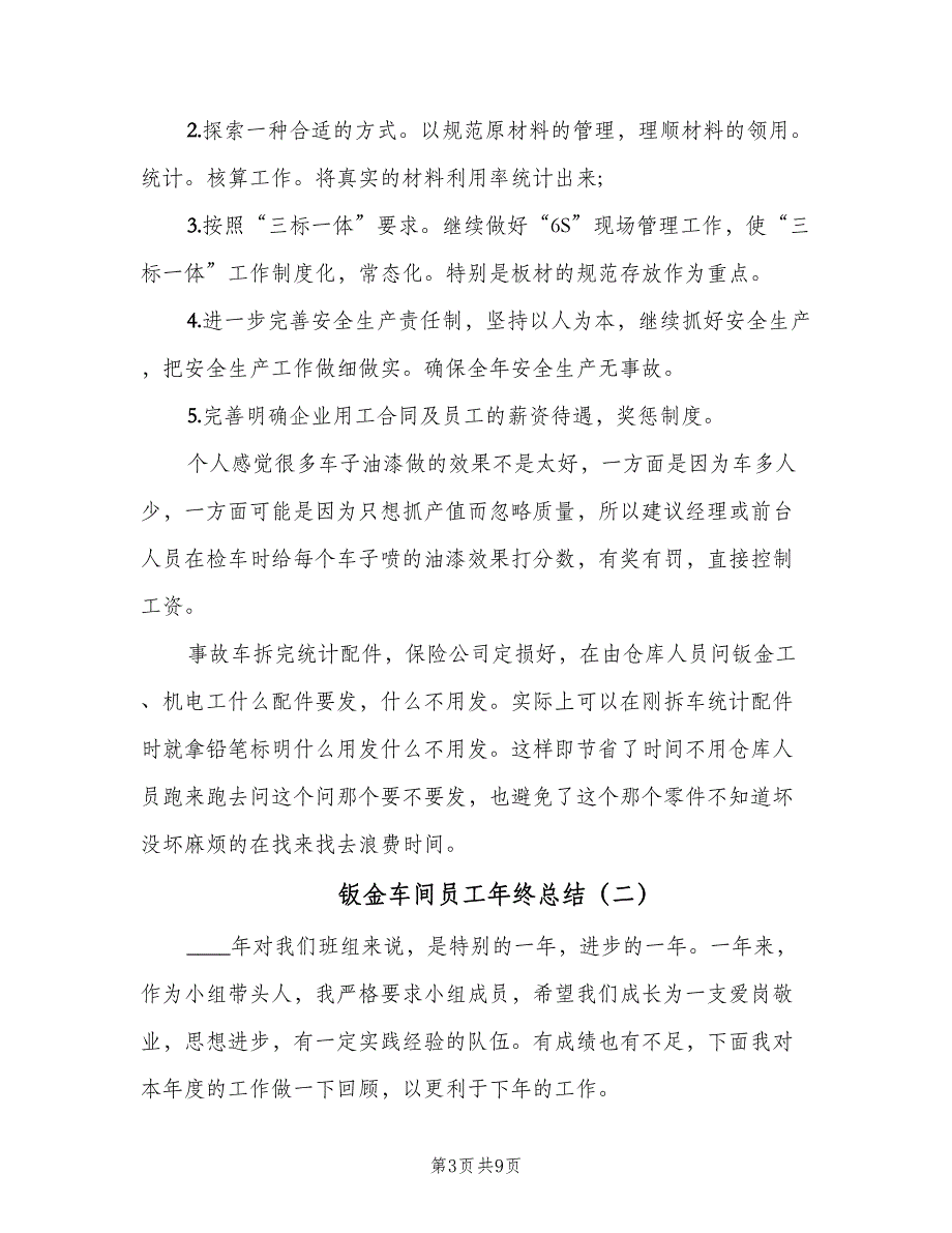 钣金车间员工年终总结（4篇）.doc_第3页