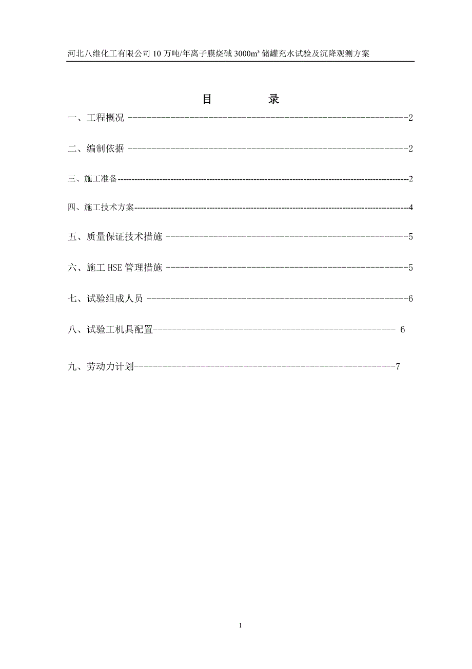 3000罐充水及沉降观测方案1月5日.doc_第2页