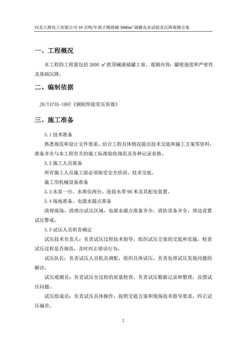 3000罐充水及沉降观测方案1月5日.doc_第3页