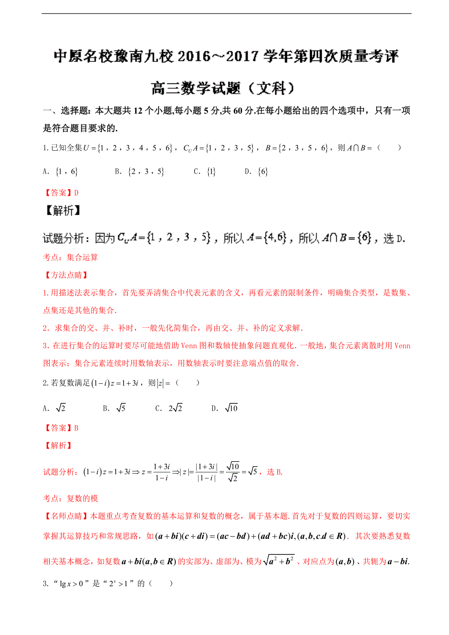 河南省中原名校豫南九校高三上学期第四次质量考评文数试题解析解析版_第1页