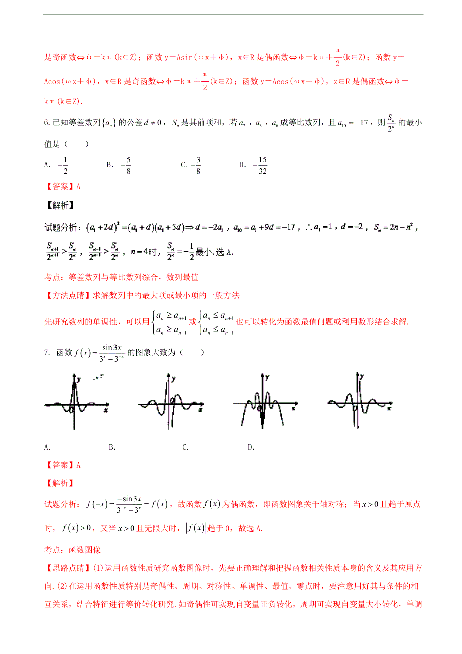 河南省中原名校豫南九校高三上学期第四次质量考评文数试题解析解析版_第3页