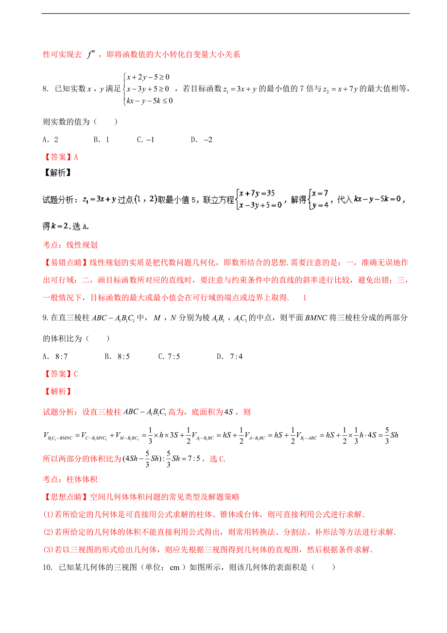 河南省中原名校豫南九校高三上学期第四次质量考评文数试题解析解析版_第4页