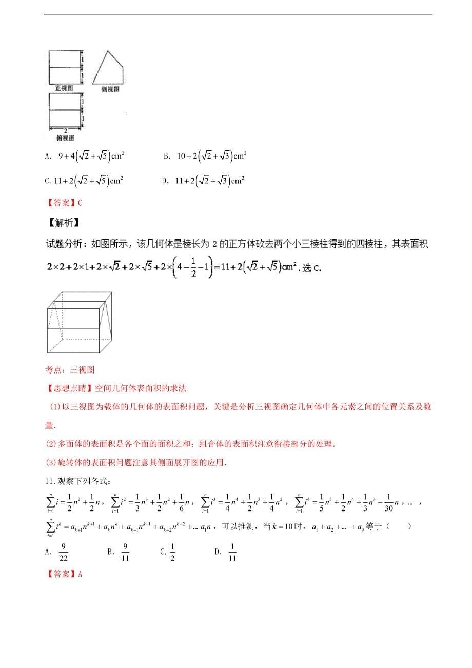 河南省中原名校豫南九校高三上学期第四次质量考评文数试题解析解析版_第5页