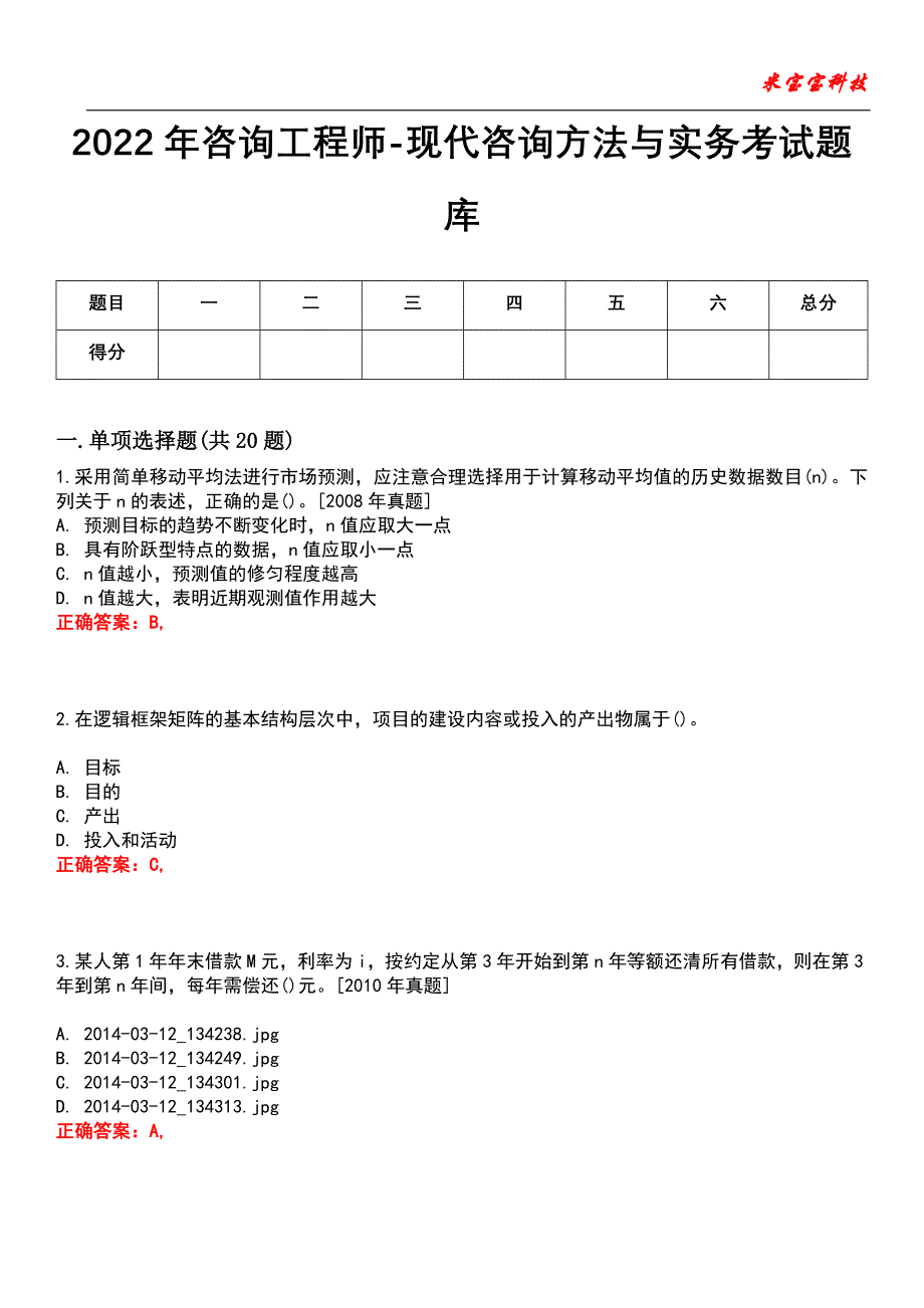 2022年咨询工程师-现代咨询方法与实务考试题库模拟9_第1页