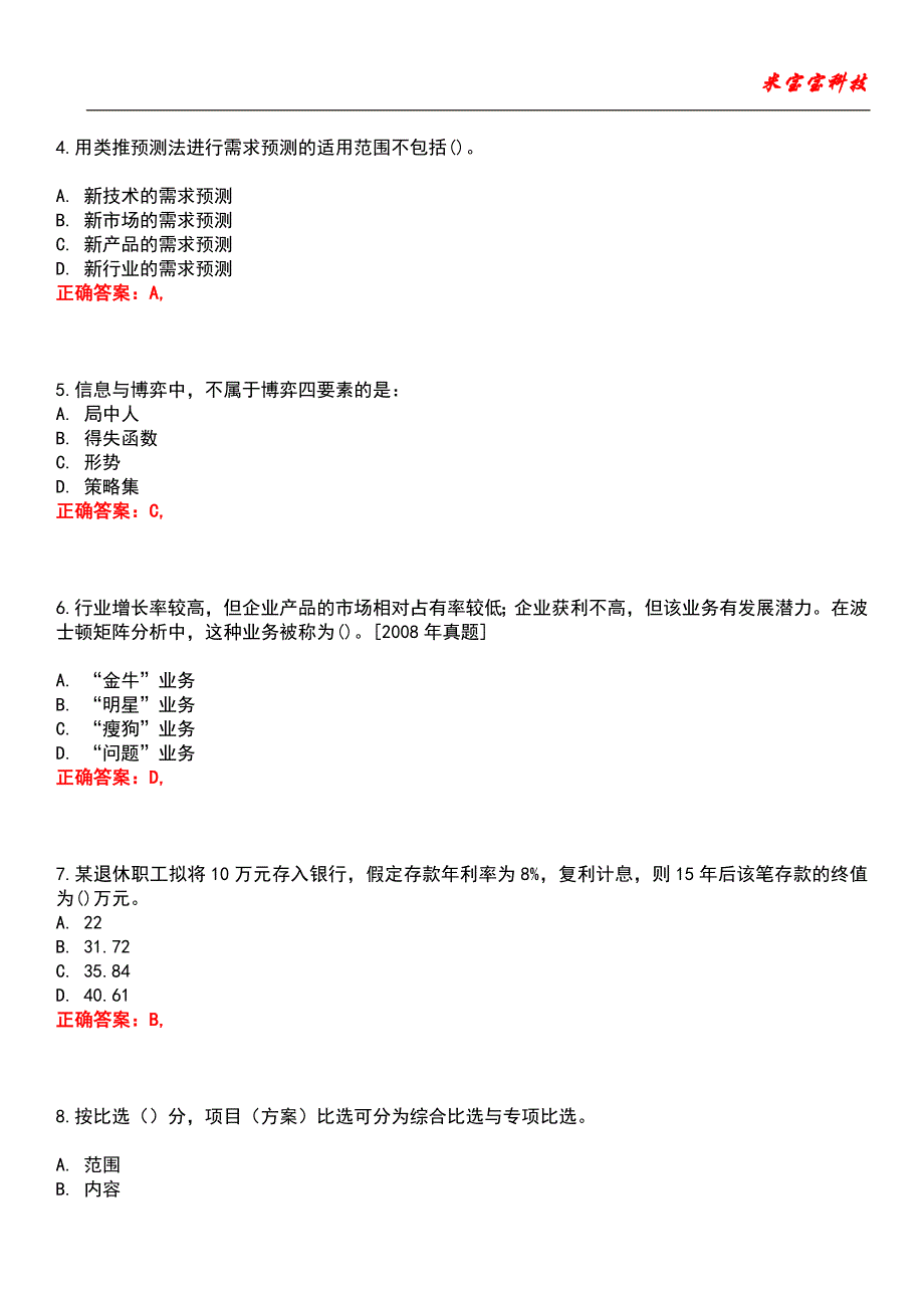 2022年咨询工程师-现代咨询方法与实务考试题库模拟9_第2页