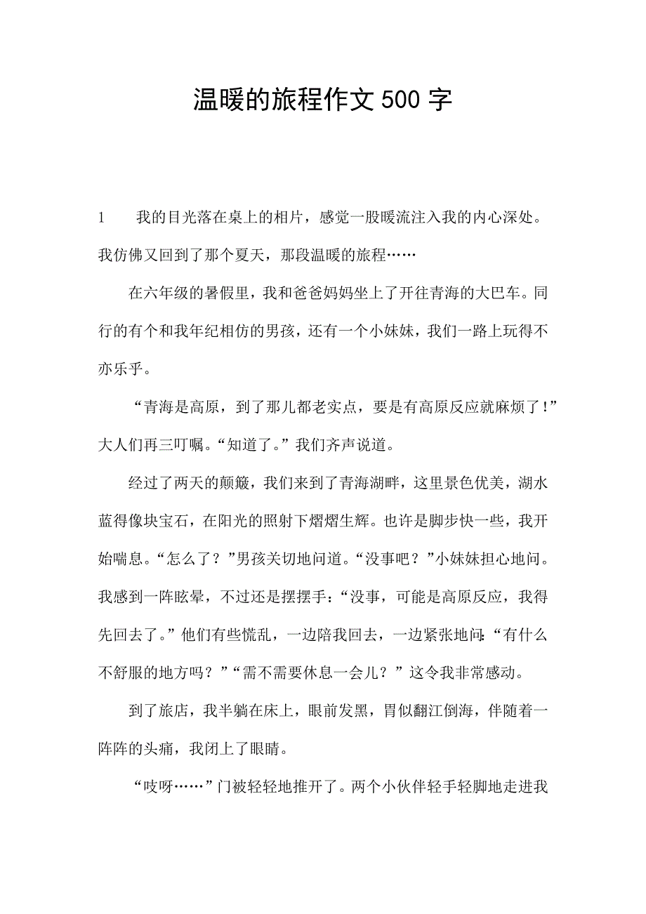 温暖的旅程作文500字.docx_第1页
