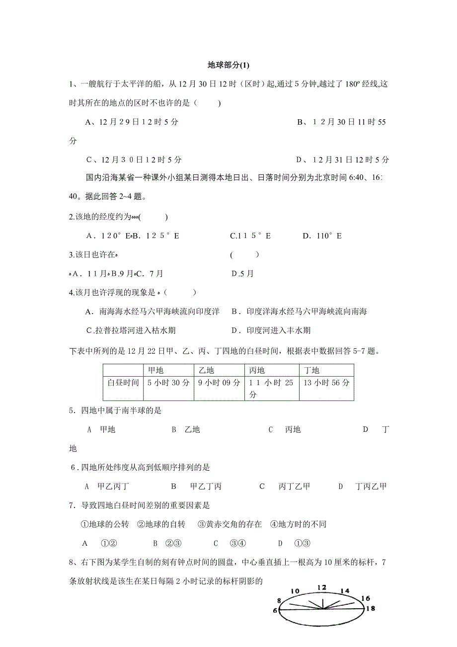 高中地球运动练习题(含答案)汇总_第1页