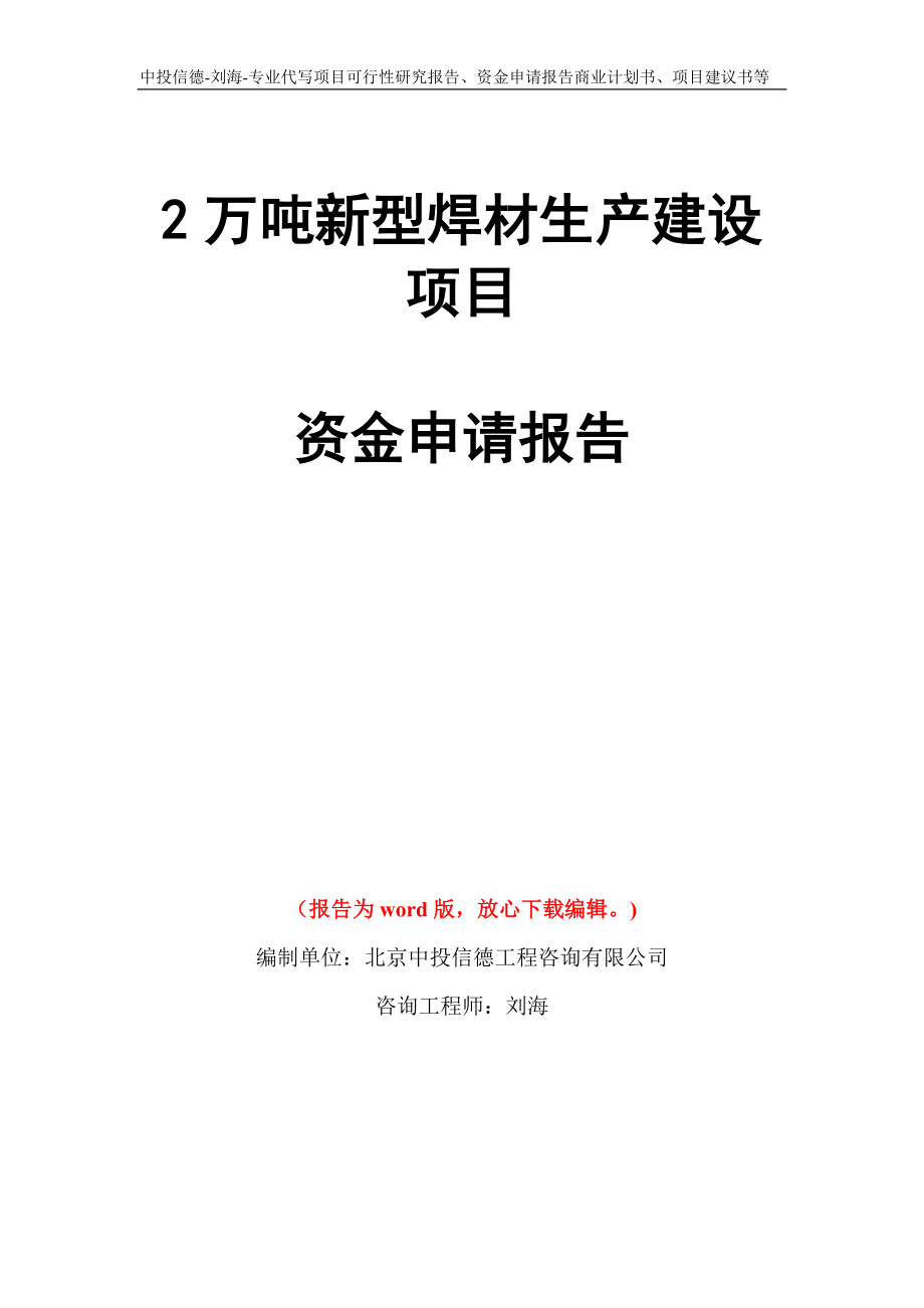 2万吨新型焊材生产建设项目资金申请报告模板_第1页