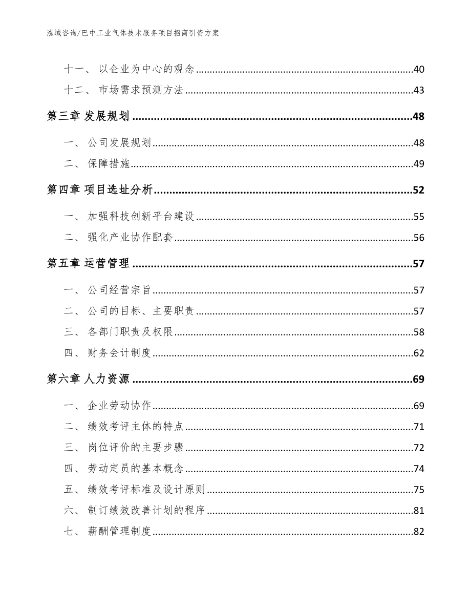 巴中工业气体技术服务项目招商引资方案_第3页