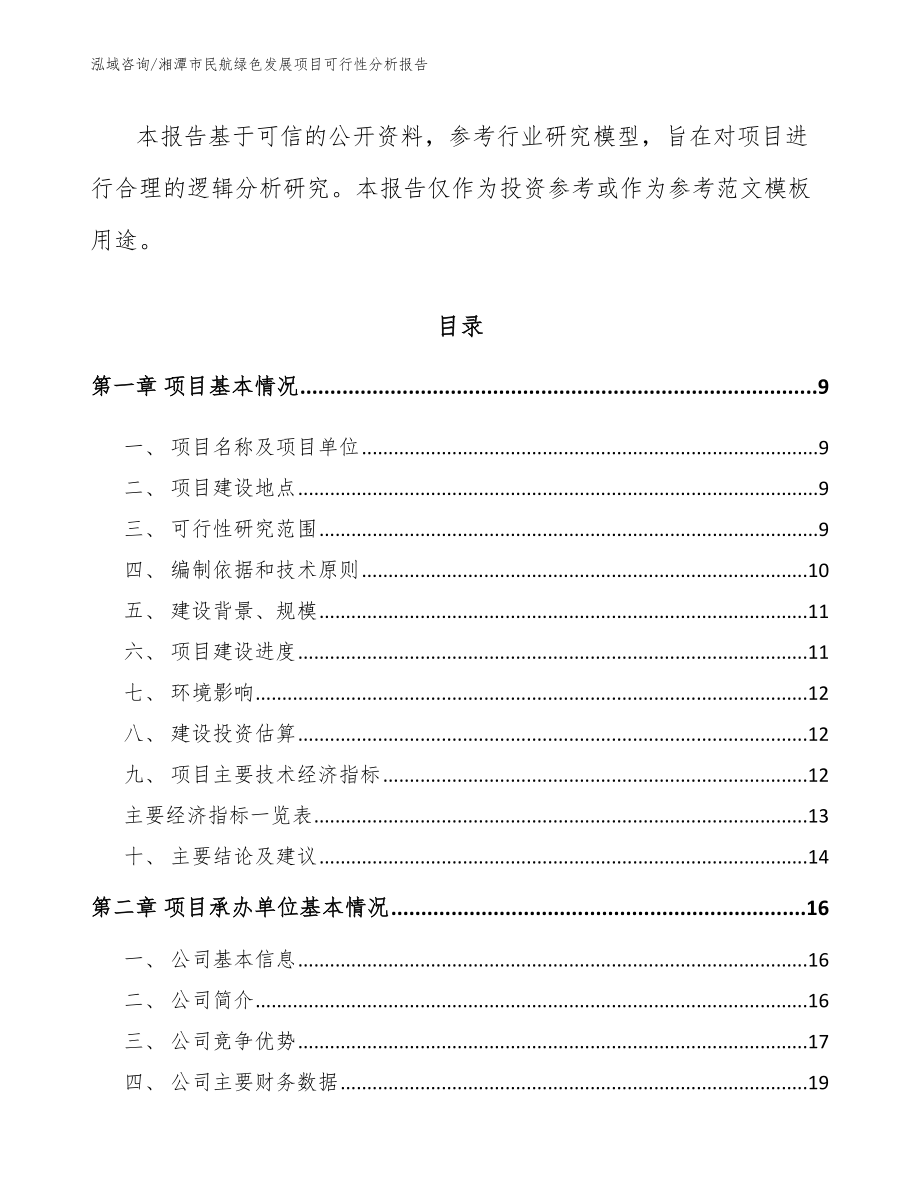 湘潭市民航绿色发展项目可行性分析报告_第3页