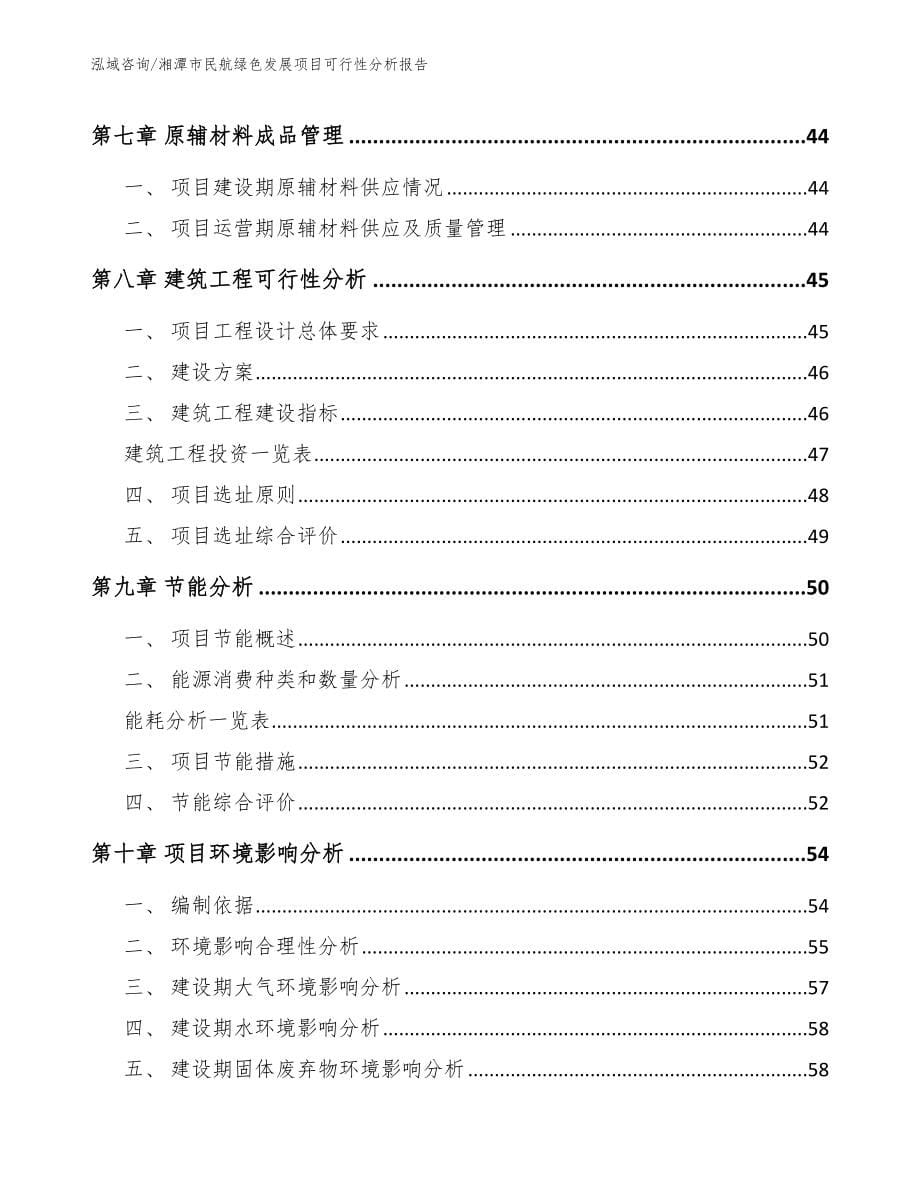 湘潭市民航绿色发展项目可行性分析报告_第5页