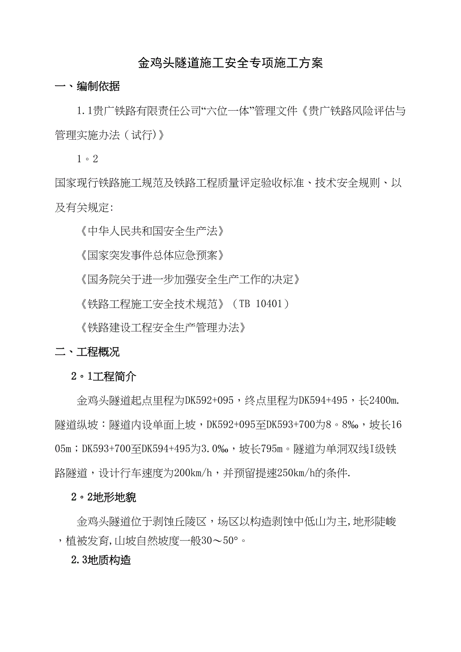 xx隧道安全施工方案_第3页